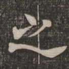 之