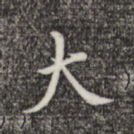 大