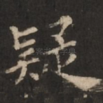 疑