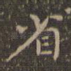 省