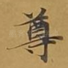 尊