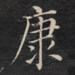 康