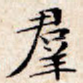 群