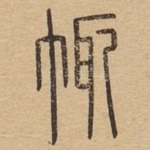 袩