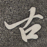 古