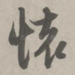 怀