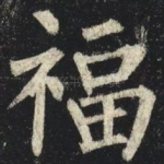 福