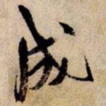 成