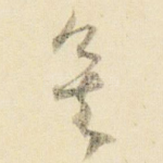 矣