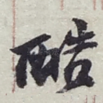 酷