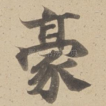 豪