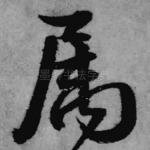 属