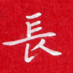 长