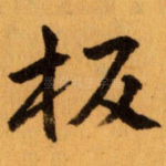 板