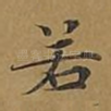 若