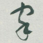 家