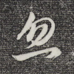 忽
