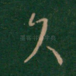 久