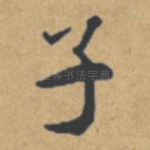 子