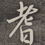 耆