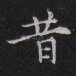 昔