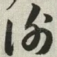 谢