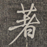 著