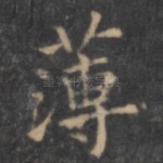 薄