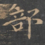 部