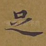 足