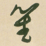 笙