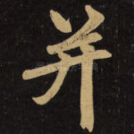 并