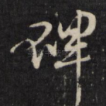 碑