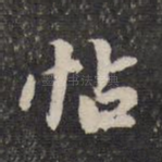 帖