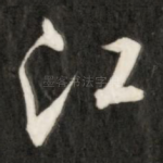 江