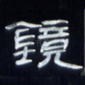 镜