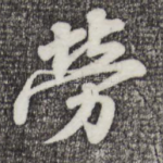 劳