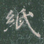 纸