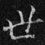 世