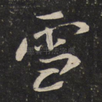 雪