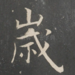 岁