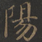 阳