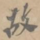 故
