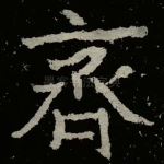 齊