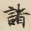 諸
