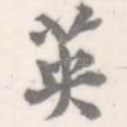 英