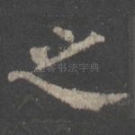 之