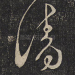 清