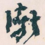 渐