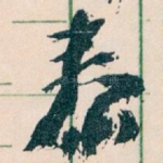 泰